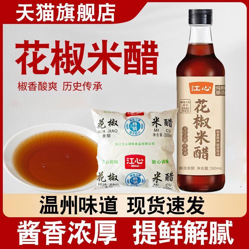 新货花椒米醋温州西山海螺