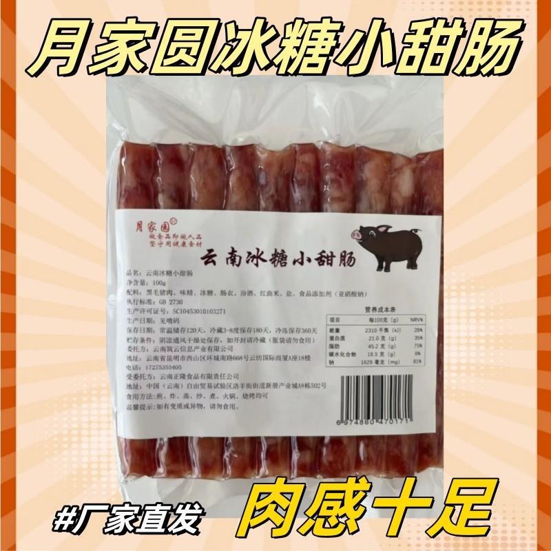 新货月家园云南冰糖小甜肠