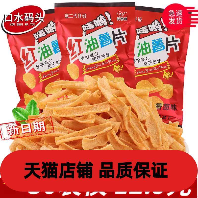 新日期祥云园红油薯片约16g/袋 香葱膨化馍片90怀旧小吃休闲宿舍