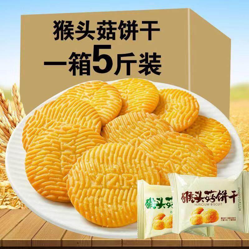 新货无加蔗糖猴菇饼干5斤