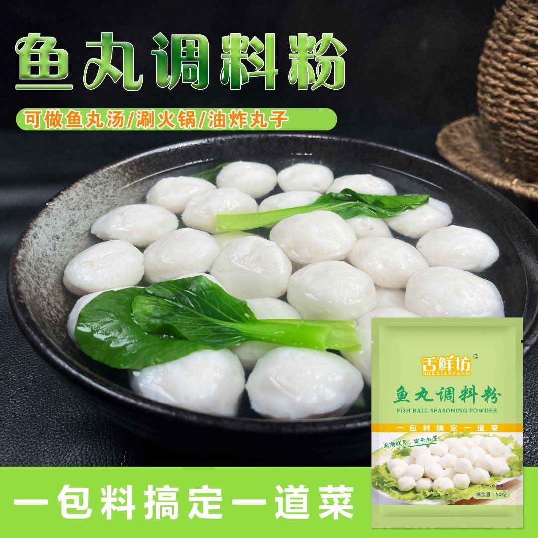 正宗舌鲜坊鱼丸调料粉可做鱼肉糕鱼肉丸虾丸油炸丸营养多用调料预
