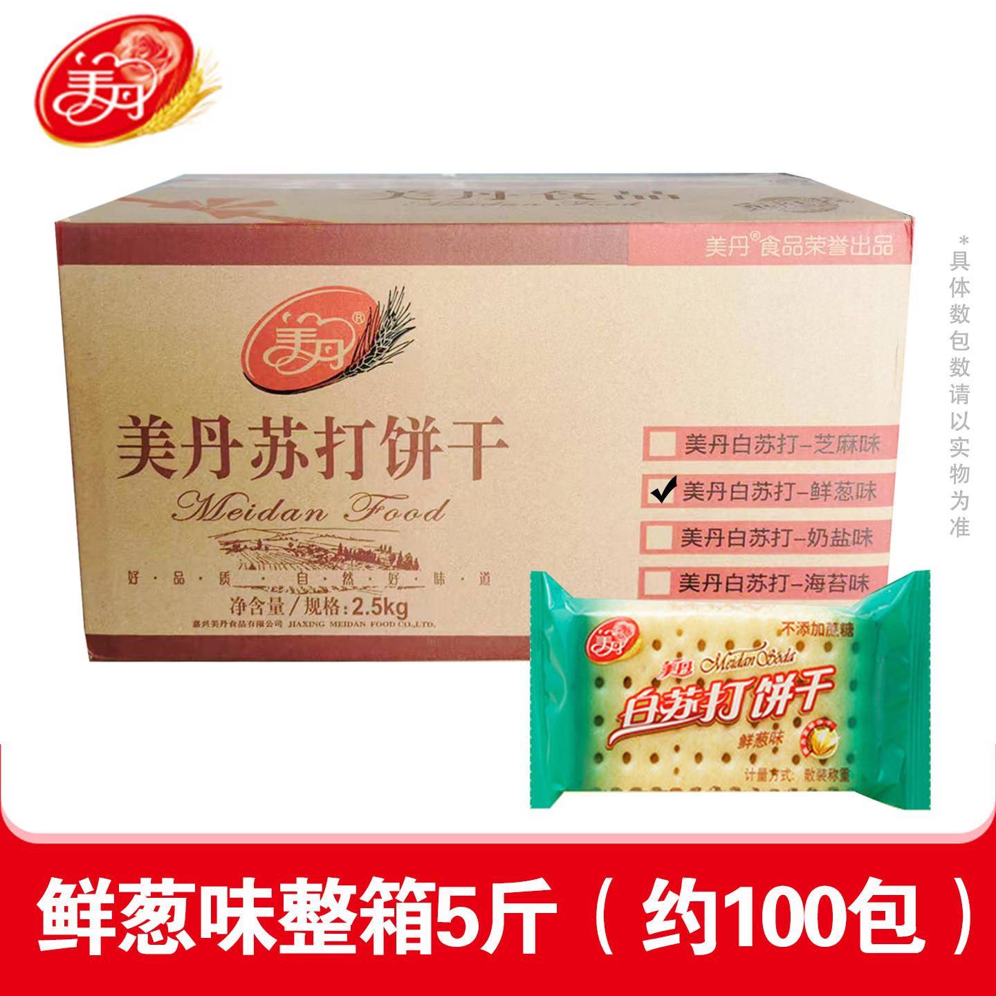 正宗早餐苏打饼干美丹2.5kg整箱白苏打饼干芝麻奶盐鲜葱海苔早餐