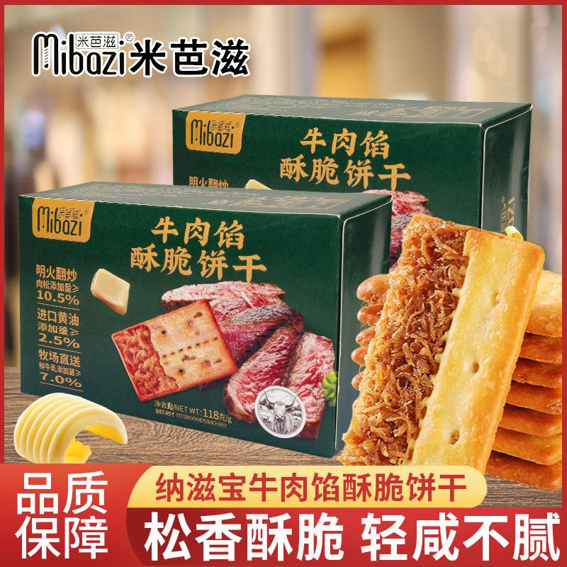 新货mibazi牛肉馅酥脆饼干