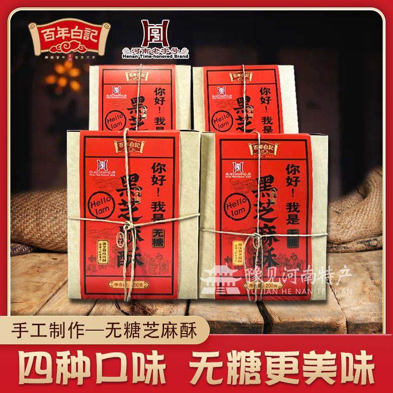 新货无糖黑芝麻酥多口味腰果核桃酥脆休闲小零食美味糕点