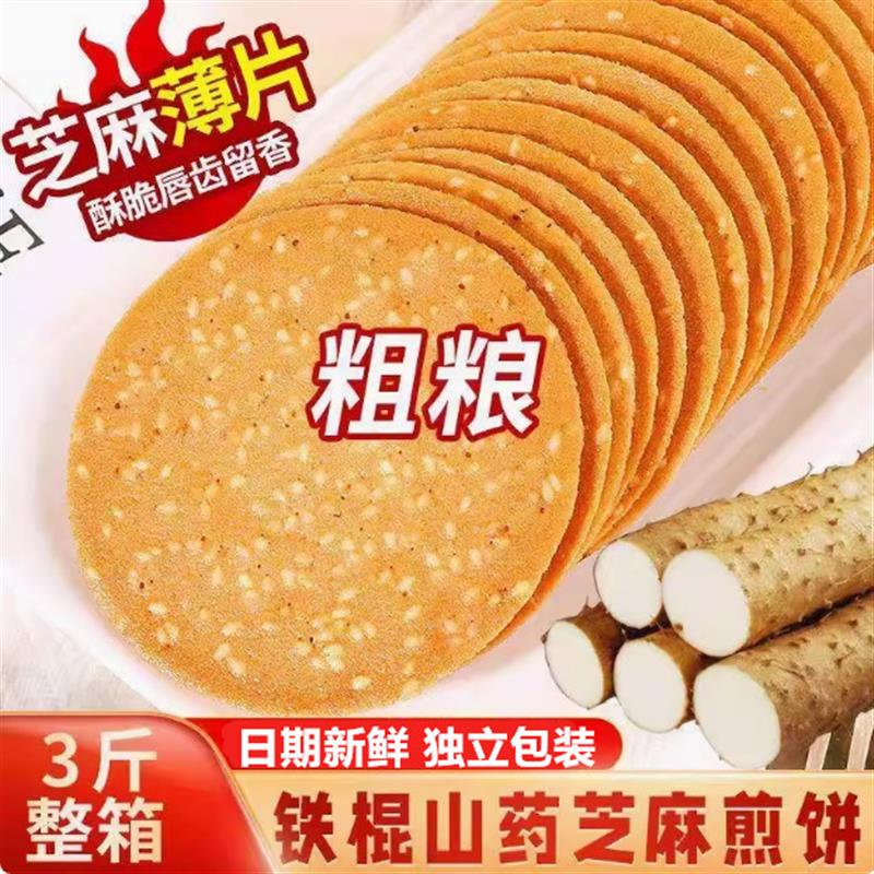 新货铁棍山药芝麻薄烤片酥