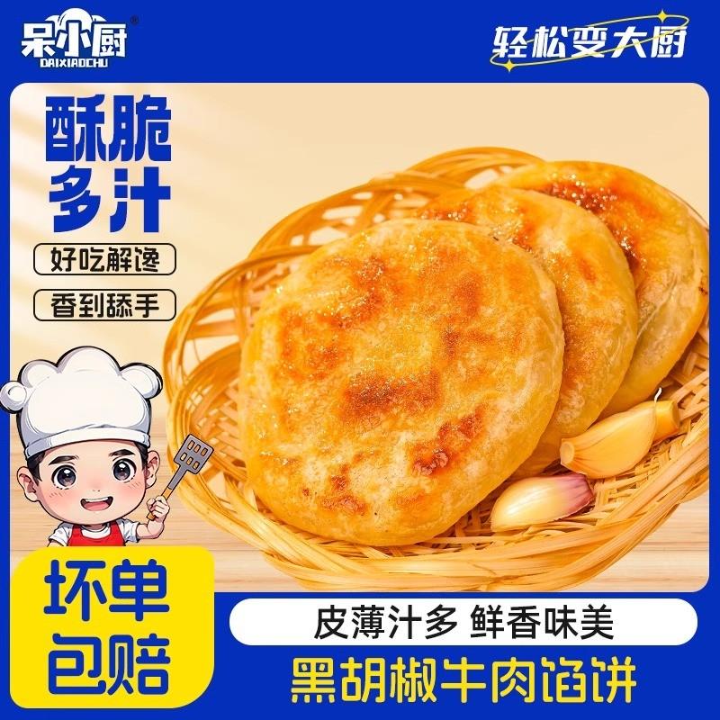 新货黑椒牛肉馅饼早餐半成