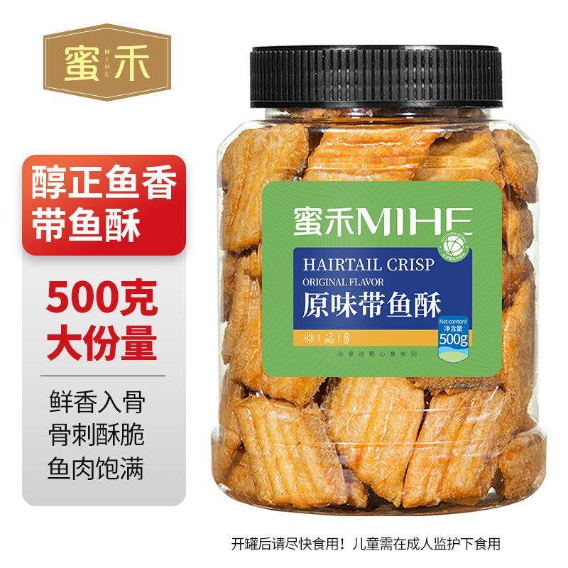 正宗包邮蜜禾香脆带鱼酥海味小鱼干仔烤鱼片即食海鲜孕妇儿童小吃