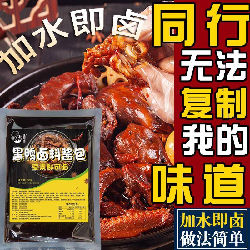 正宗卤肉酱汁正宗武汉麻辣鸭货卤料包卤鸭头鸭脖黑鸭甜辣卤水酱汁