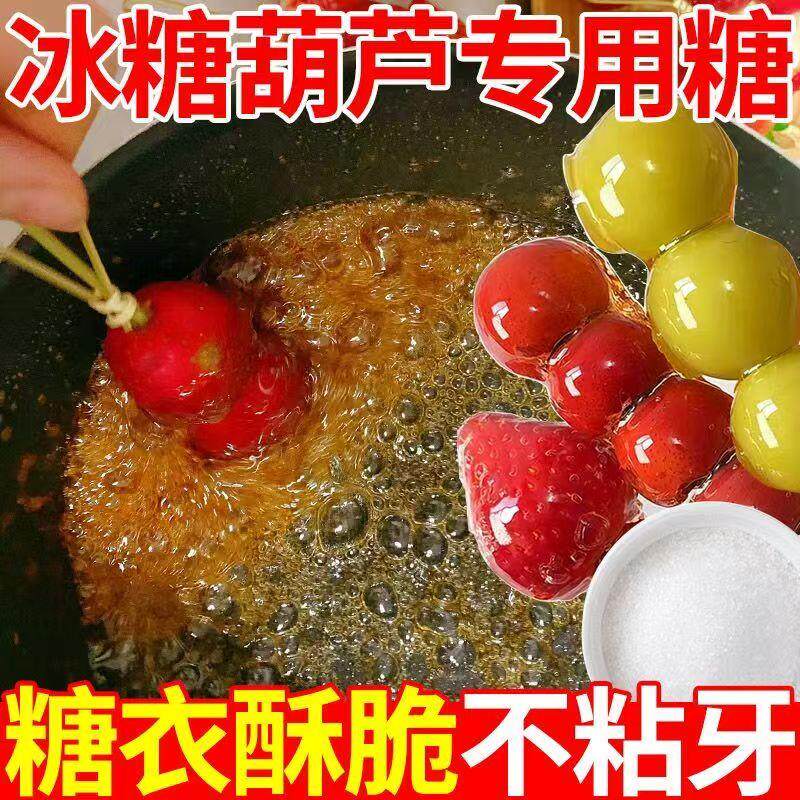新货冰糖葫芦专用糖自制糖