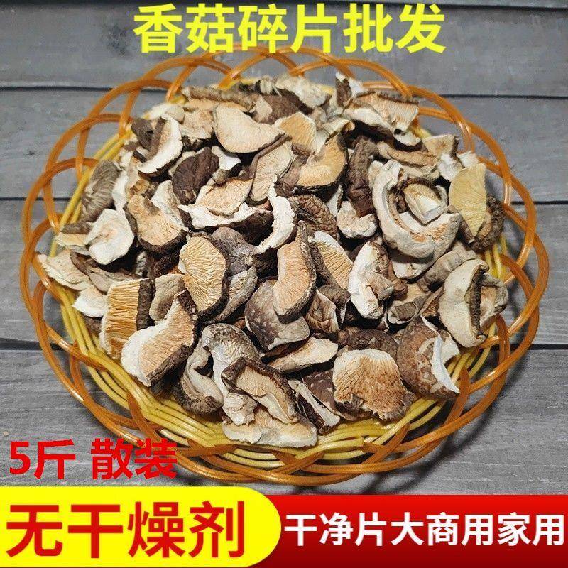 正宗干香菇碎片商用散装5斤农产品食用菌菇 干净无沙干货冬菇破片
