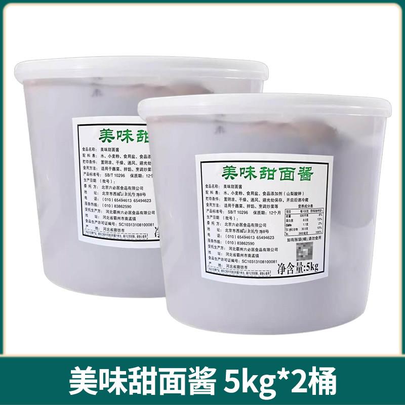 正宗六必居美味甜面酱5kg*2桶整箱手抓煎饼老北京烤鸭甜面酱调味