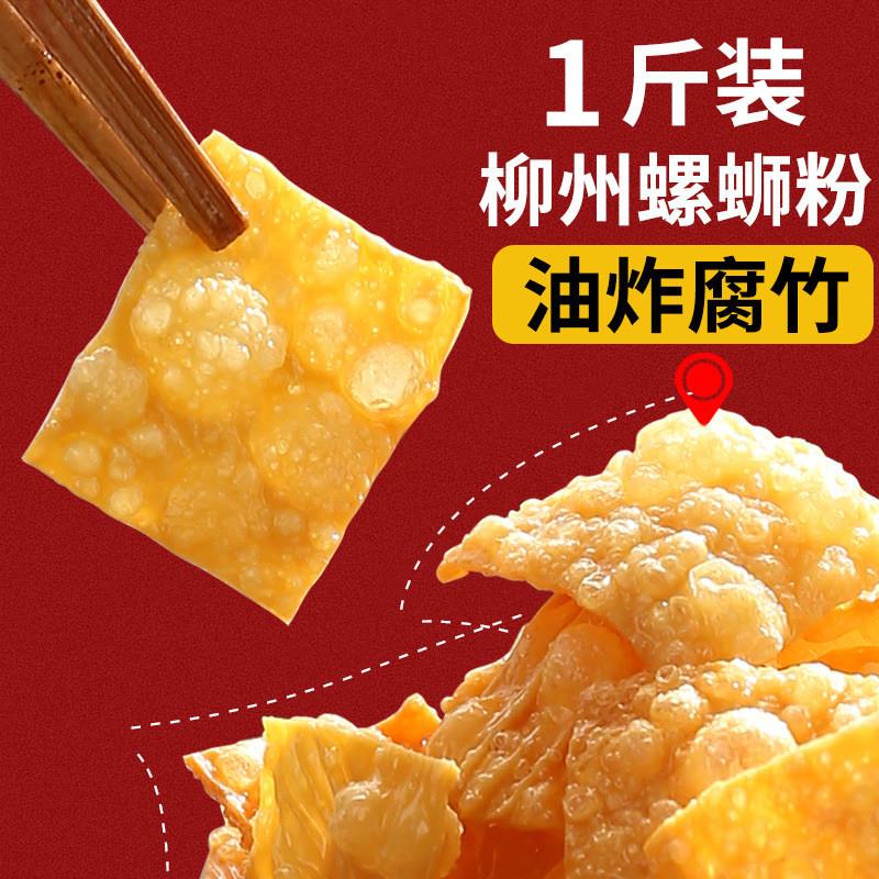 正宗1斤油炸腐竹皮螺蛳粉配料螺狮粉腐竹包干货炸豆皮腐皮专用大