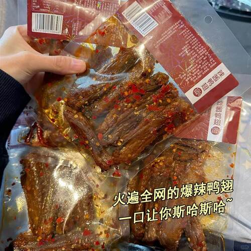 新货爆辣鸭翅辣翅超辣湖南