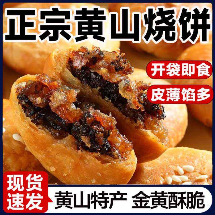 正宗安徽特产正宗黄山烧饼梅干菜烧饼网红酥皮薄饼手工糕点零食