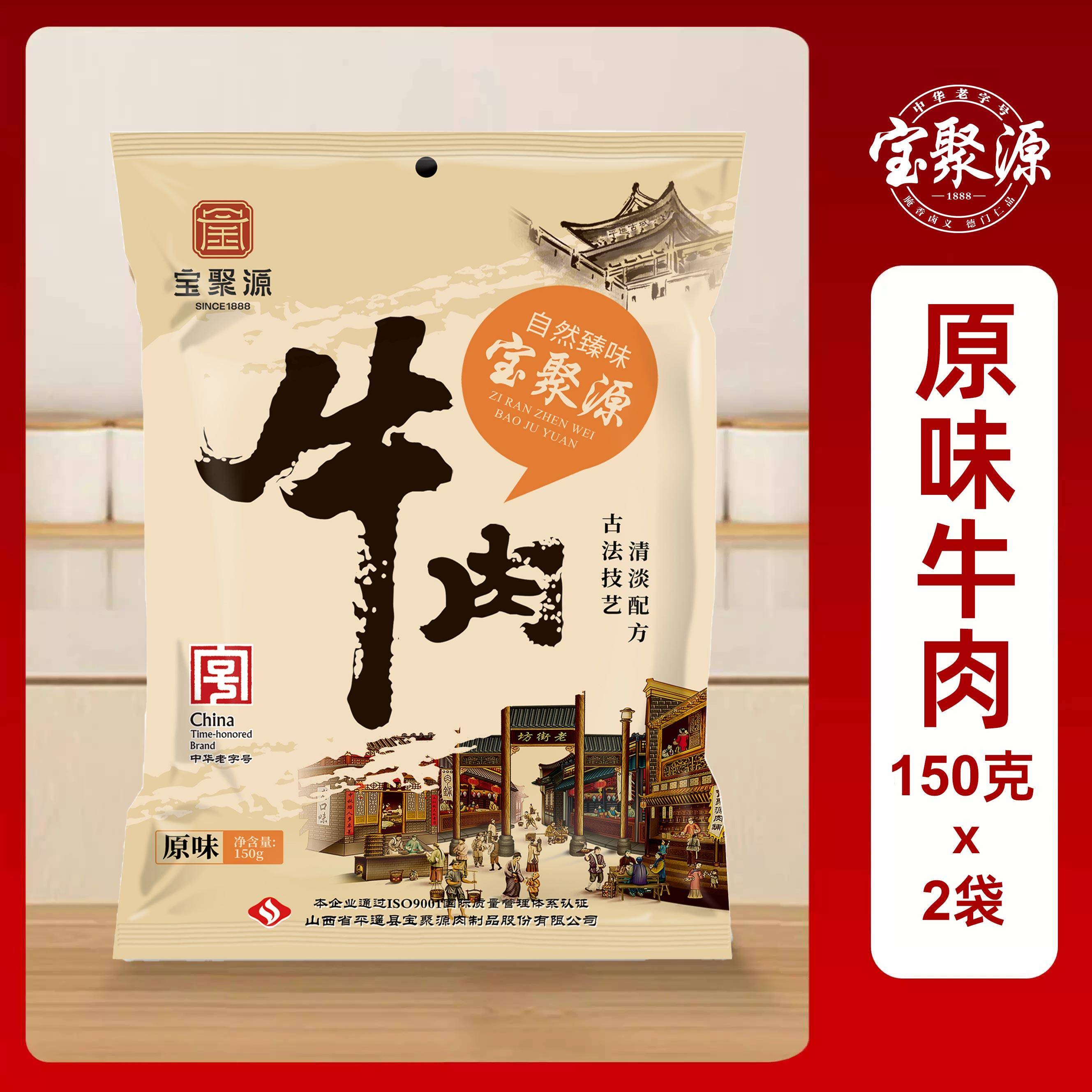 正宗宝聚源平遥酱卤牛肉150g*5袋 开 袋即食熟食真空山西特产原味