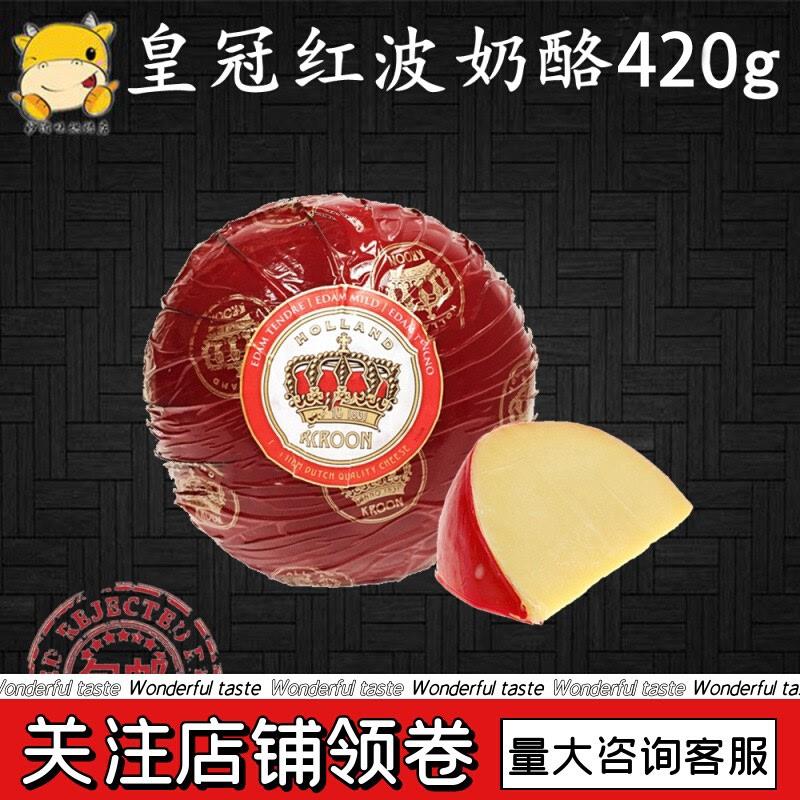 新货热销即食皇冠高达淡味伊顿奶酪球荷兰进口红波芝士红波奶酪42