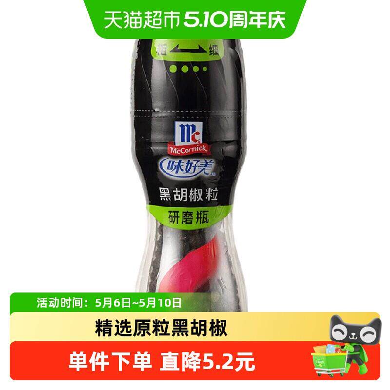 味好美研磨瓶黑胡椒粒黑胡