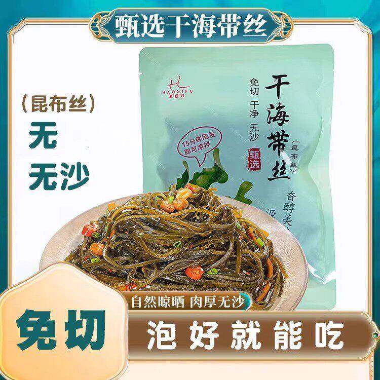 正宗豪媳妇(深海冷水区海带丝高端昆布海带脆嫩软糯干 干净无沙