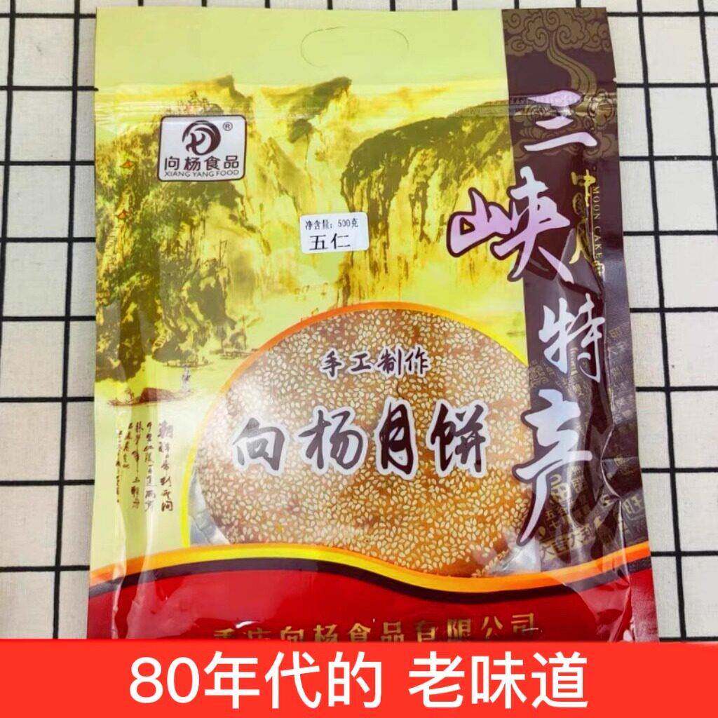 正宗川大月饼重庆向杨月胼中秋五仁传统手工四川奉节特产椒盐向阳