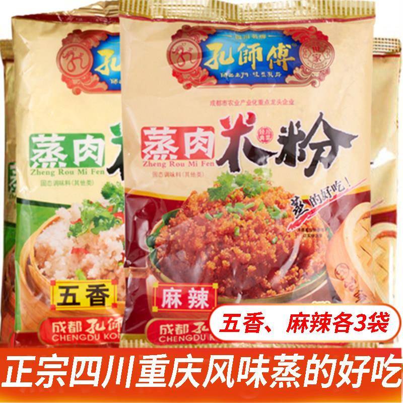 正宗四川孔师傅蒸肉米粉重庆特产粉蒸肉粉五香麻辣家用蒸肉粉粉6