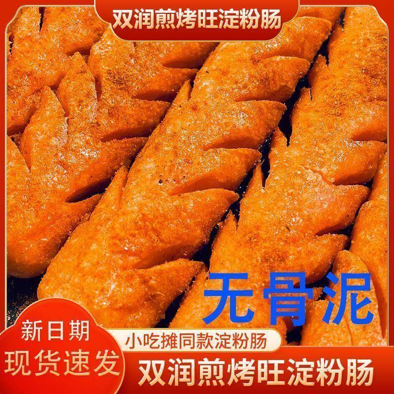 正宗双润煎烤旺无骨泥淀粉肠路边摊网红烧烤肠火腿面肠大号油炸香