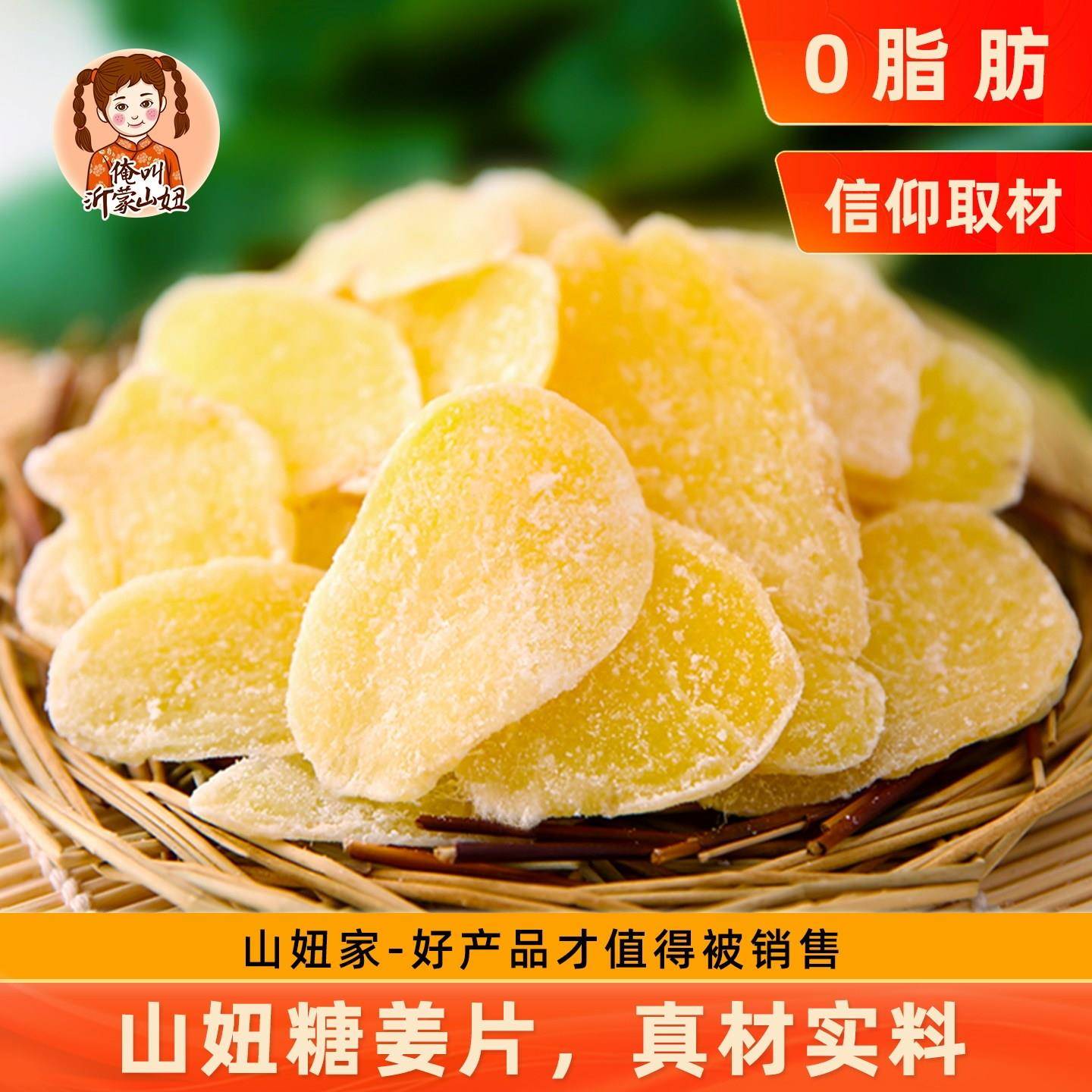 正宗山妞糖姜片干零食生干姜糖片500g沂蒙特产蜂蜜红糖姜片糖即食