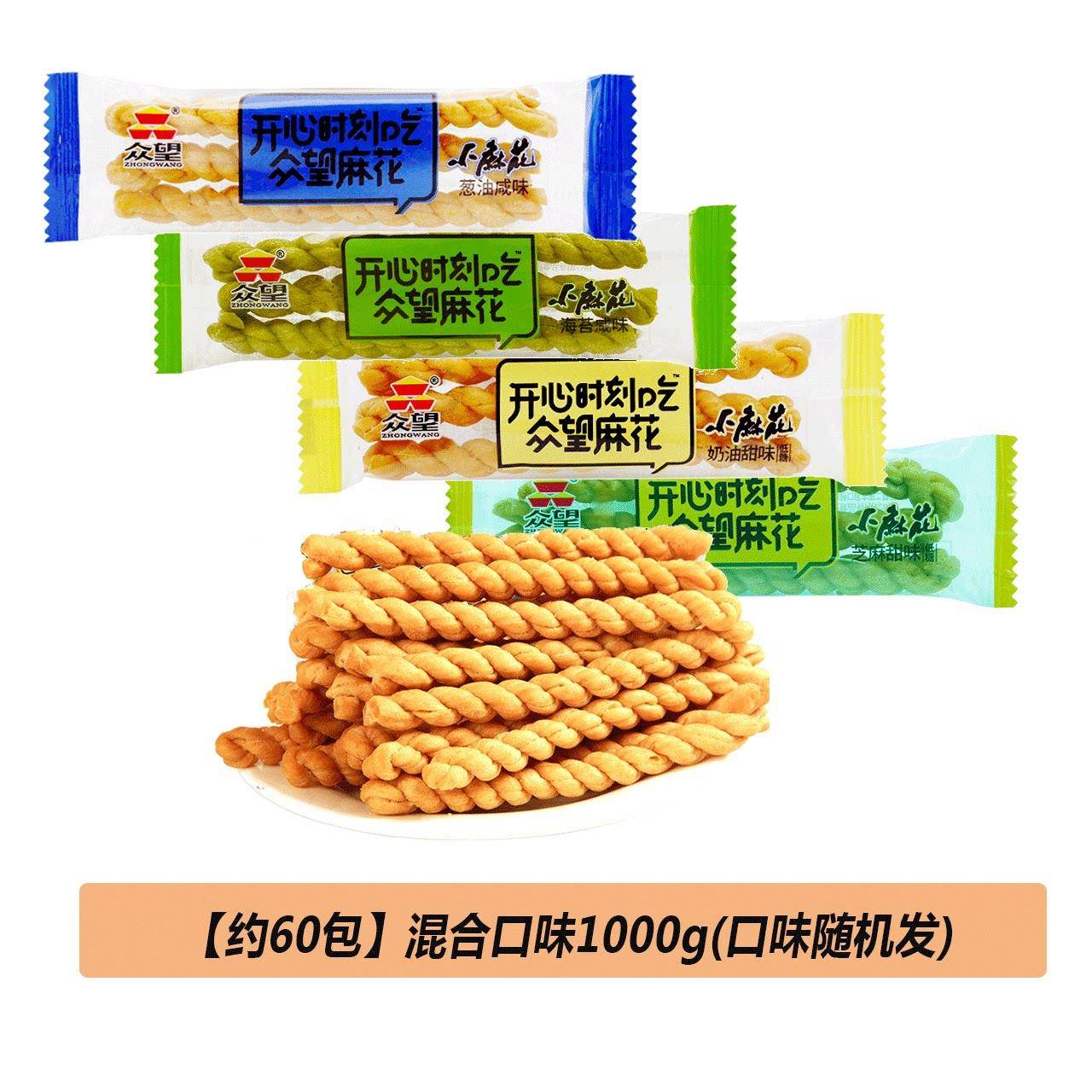 正宗众望小麻花1000g海苔芝麻味小袋装充饥夜宵散装休闲 小吃零食