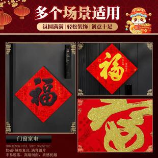 202u1226056马年高磁吸福字门贴春节大新年过年入户门绒档布大号