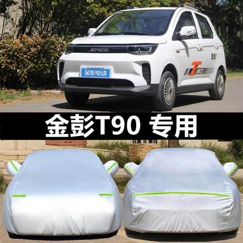 金彭电动D9车0金彭T90衣车罩防遮阳车套T晒90四轮车代步车防雨加