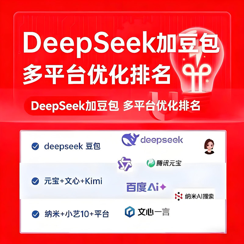 AI搜索排名优化DeepSeek豆包上首页geo品牌营销推广百度抖音seo