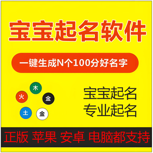 宝宝取名软件正版宝宝起名软件新生儿小婴儿好名字专业起名字软件