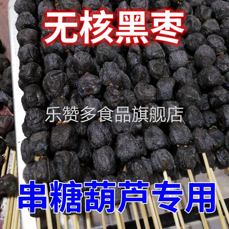 无核黑枣5斤整箱串糖葫芦专用天然大黑枣软枣野生柿子官方旗舰店