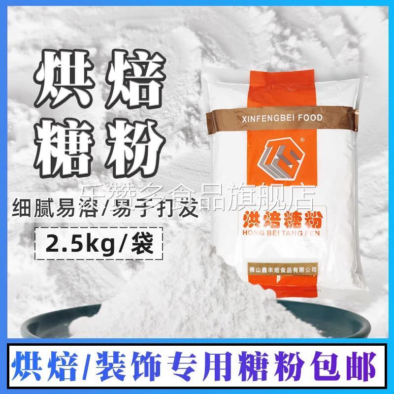 鑫丰焙烘焙专用糖粉2.5kg糖霜细砂糖雪花酥蛋糕面包饼干商用装饰
