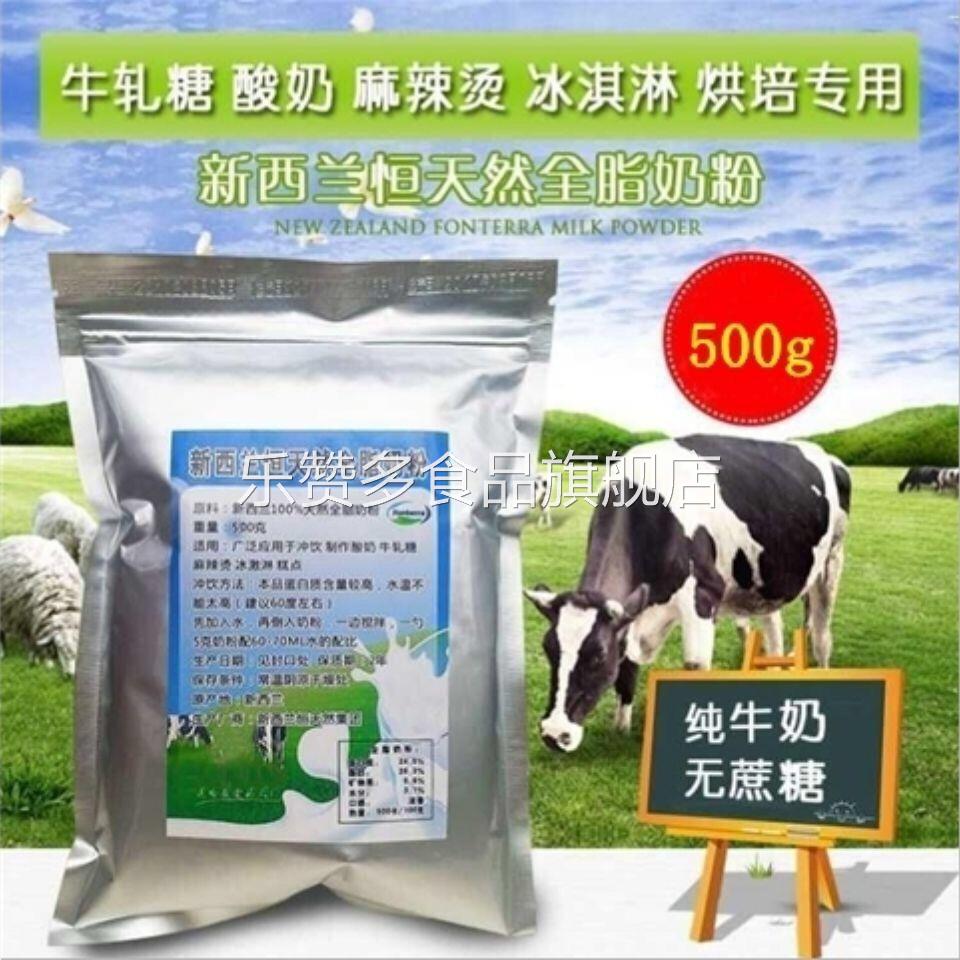 纽西兰恒天然脱脂奶粉500g成人奶粉牛轧糖烘焙麻辣烫酸奶全脂奶粉