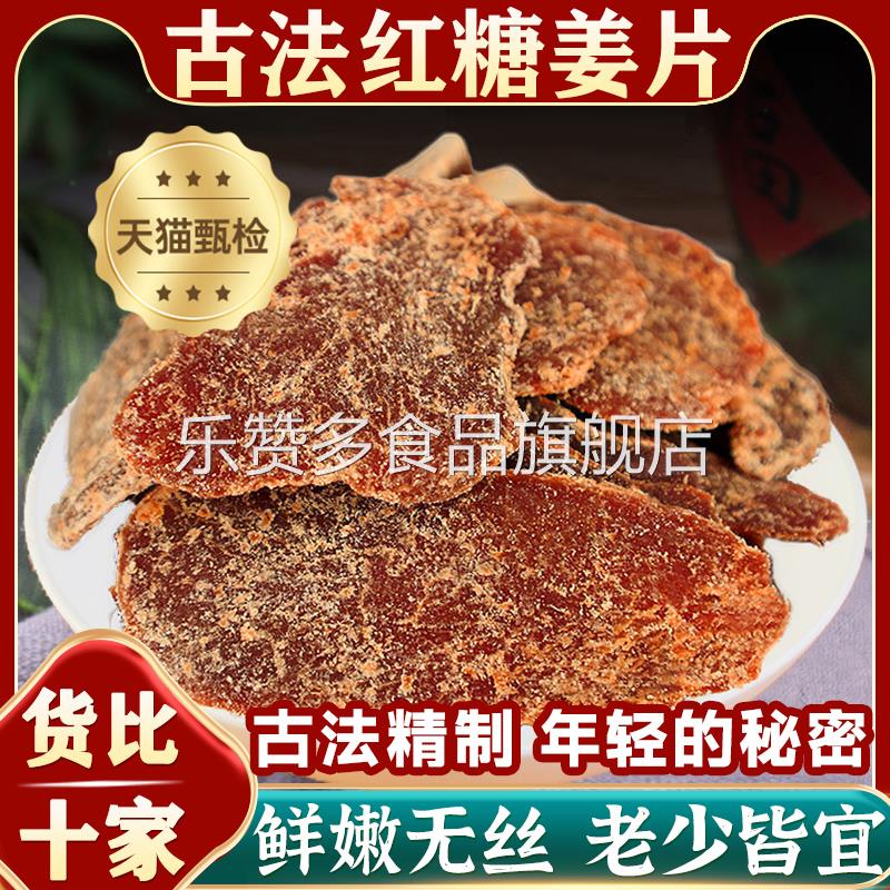 沂蒙红糖姜片官方旗舰店正品纯手工无添加正宗姜糖片古法红糖姜片