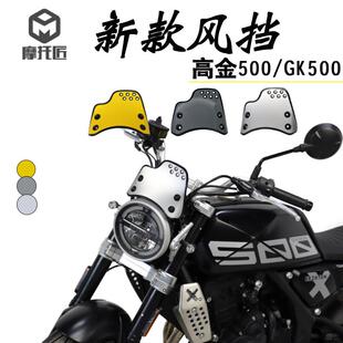 适用于高金500改装风挡GK500改装风挡21新款复古小风挡专车专用
