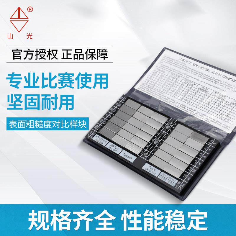 潍坊山光表面粗糙度比较样块义齿样块华光车床铸造喷砂线 线切割