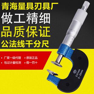 青海青量齿轮公法线千分尺0-25/25-50mm0.01盘头纸张测量千分尺
