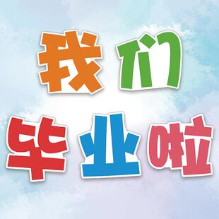 大中小学生幼儿园校园毕业留念拍照道具举手牌定制卡通KT板手持牌