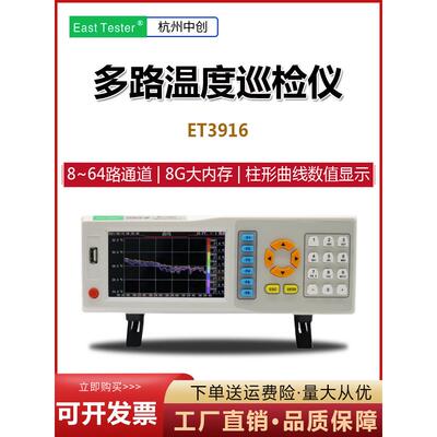 中创ET3916多路温度巡检仪 高精度温度数据记录仪温升曲线采集仪
