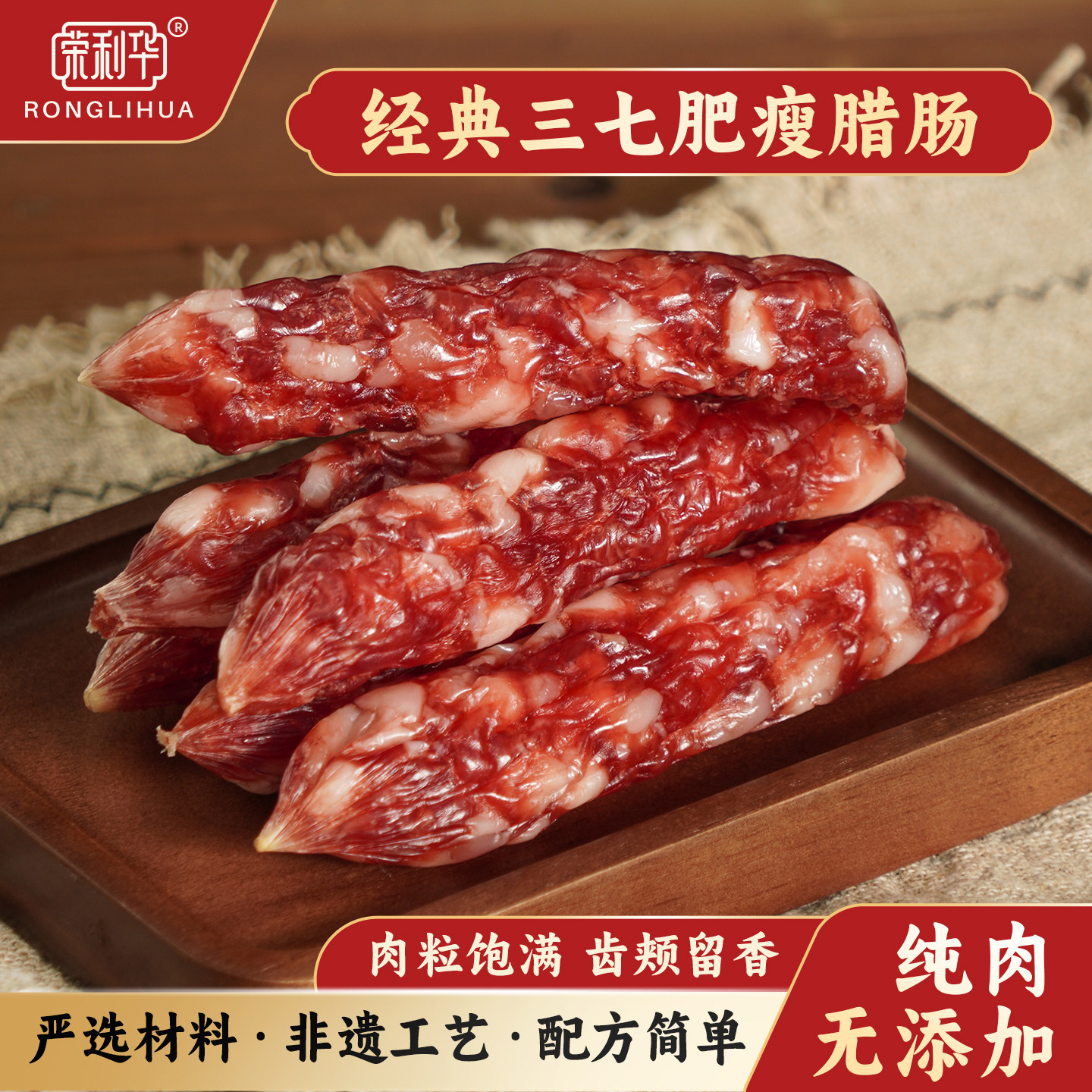 荣利华广式腊肠广东正宗真三七脆皮爆汁腊肠250g煲仔饭腊味腊肉,粮油调味/速食/干货/烘焙,香肠/腊肠/烤肠,淘宝优惠券,粉丝福利购,淘宝优惠卷