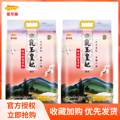 新货金龙鱼凝玉稻香贡米2.5kg*2袋 乳玉皇妃大米东北大米粳米软糯