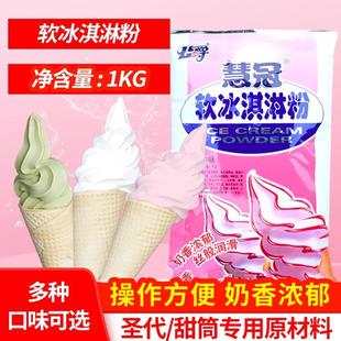 直供慧冠软冰淇淋粉1kg雪糕粉自制diy挖球商用冰激凌雪花冰原