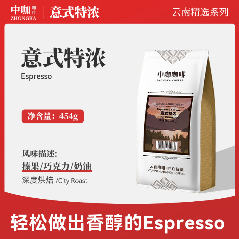 新货中咖意式特浓 低酸浓缩深烘焙云南咖啡豆 新鲜烘焙可现磨粉 4