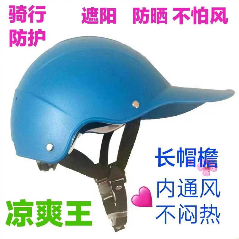 男女通用夏季电动自行车防护头盔防晒防雨轻便凉爽透气安全防护