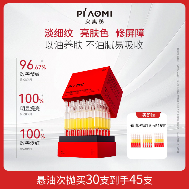 皮奥秘悬油次抛精华以油养肤紧致提亮修护水油双补券后4.9元