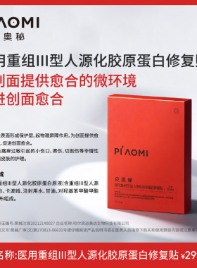 皮奥秘医用重组III型人源化胶原蛋白修复贴