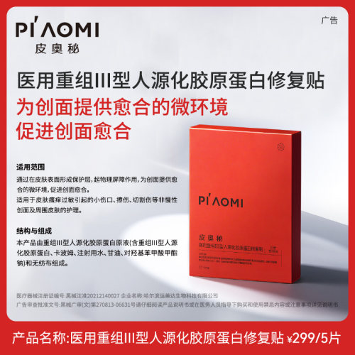 皮奥秘医用重组III型人源化胶原蛋白修复贴