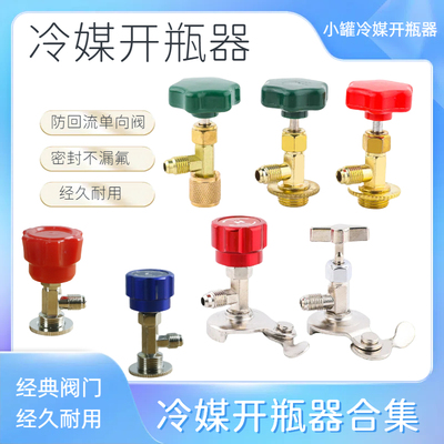 r22制冷剂冷媒雪种专用开瓶器