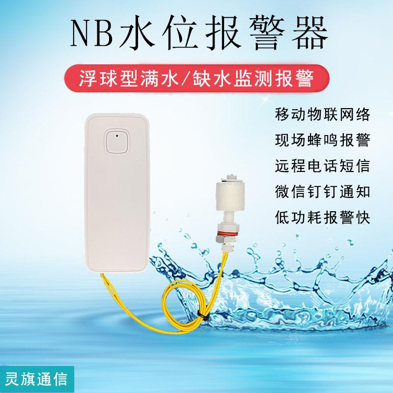 水位报警器NB浮球满水缺水高低水位液位监测传感器短信电话提醒